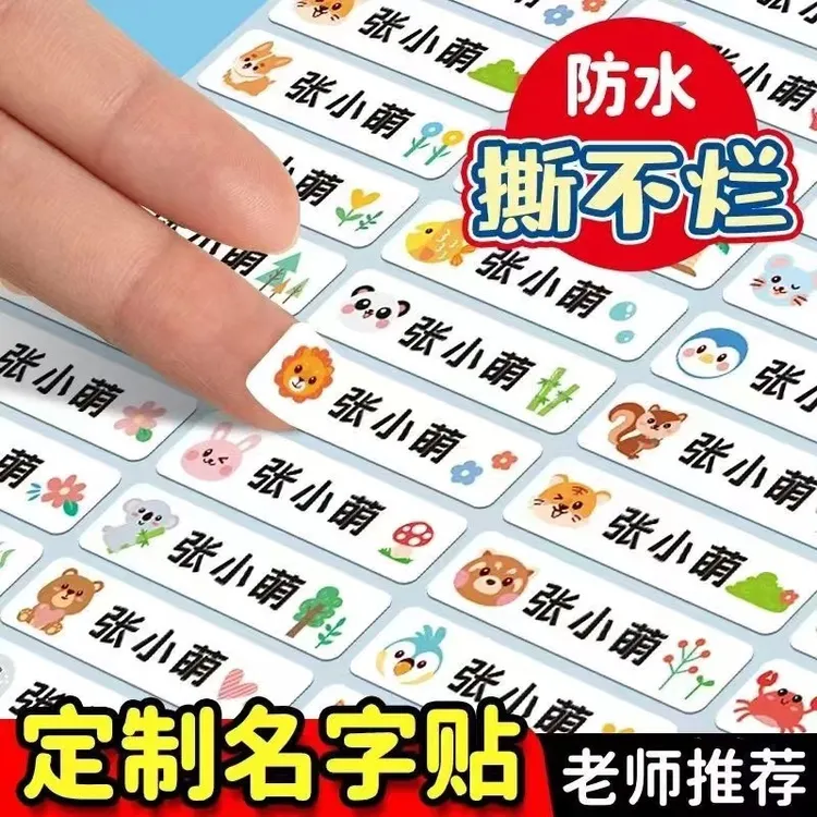 白底儿童定制姓名贴自粘水杯铅笔贴标签宝宝防水幼儿园名字贴
