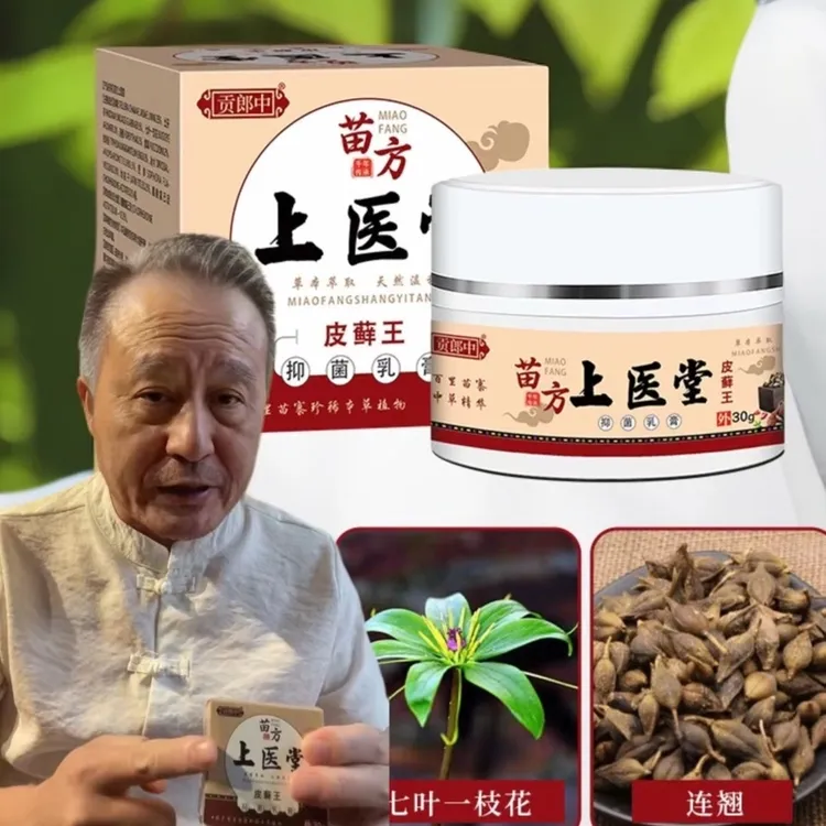 三舅公推荐贡郎中上医堂草本萃取抑菌膏外用乳霜30g