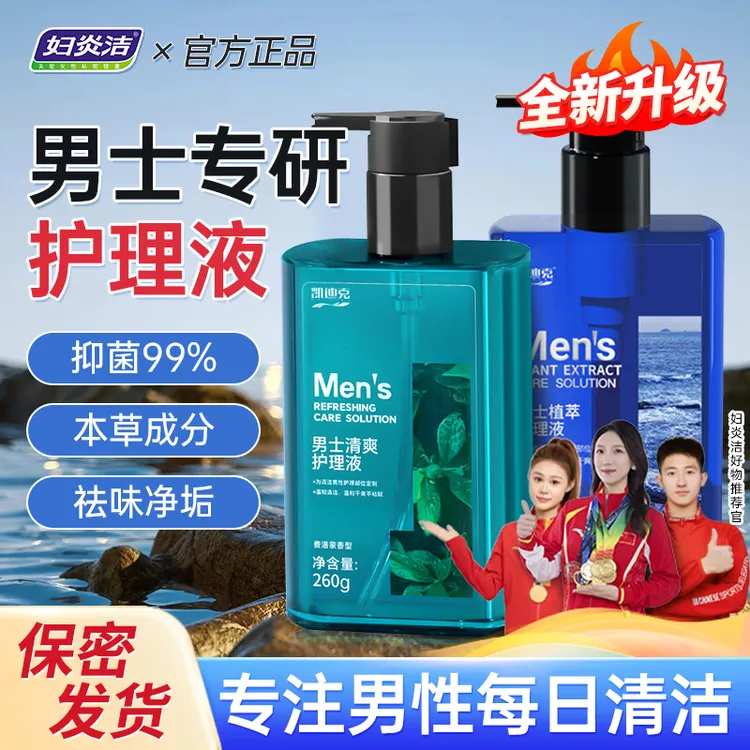 妇炎洁【男士必备】男士洗护液植萃温和养护去味草本清爽香氛护理液
