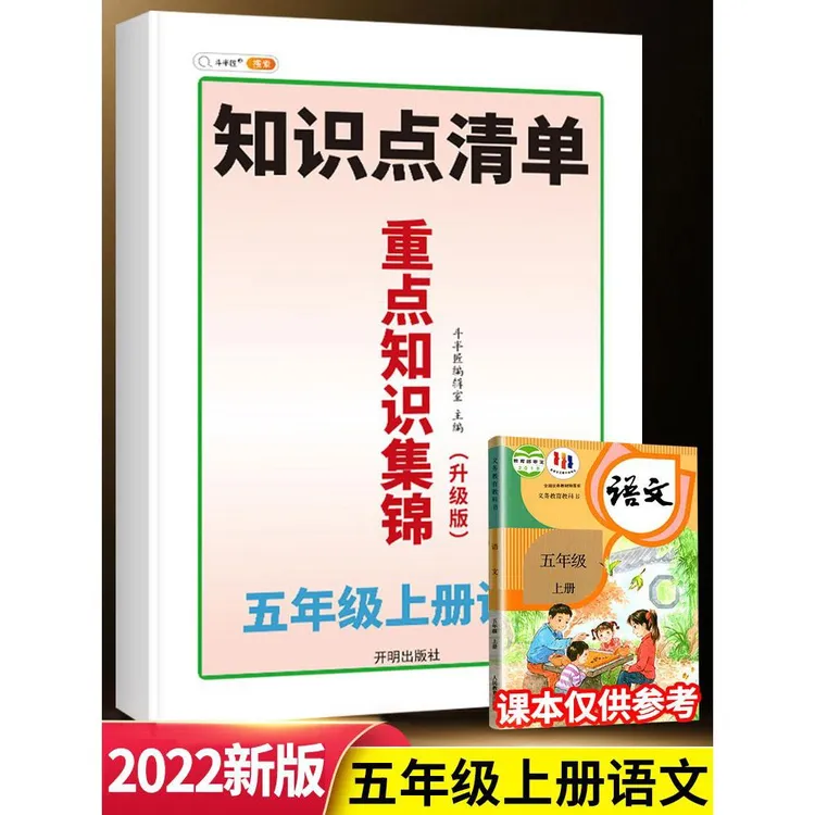2023年新版重点知识集锦五年级上册语文部编人教版同步解读小学生