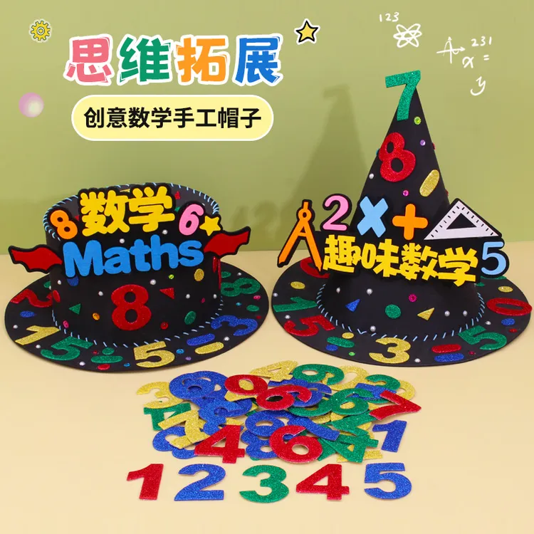 小学生数学节创意手工数学元素帽子儿童装扮diy材料数字魔法尖帽