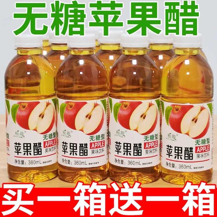 【买一送一】正宗苹果醋整箱360ml/小瓶装网红无糖果味饮料包邮福利