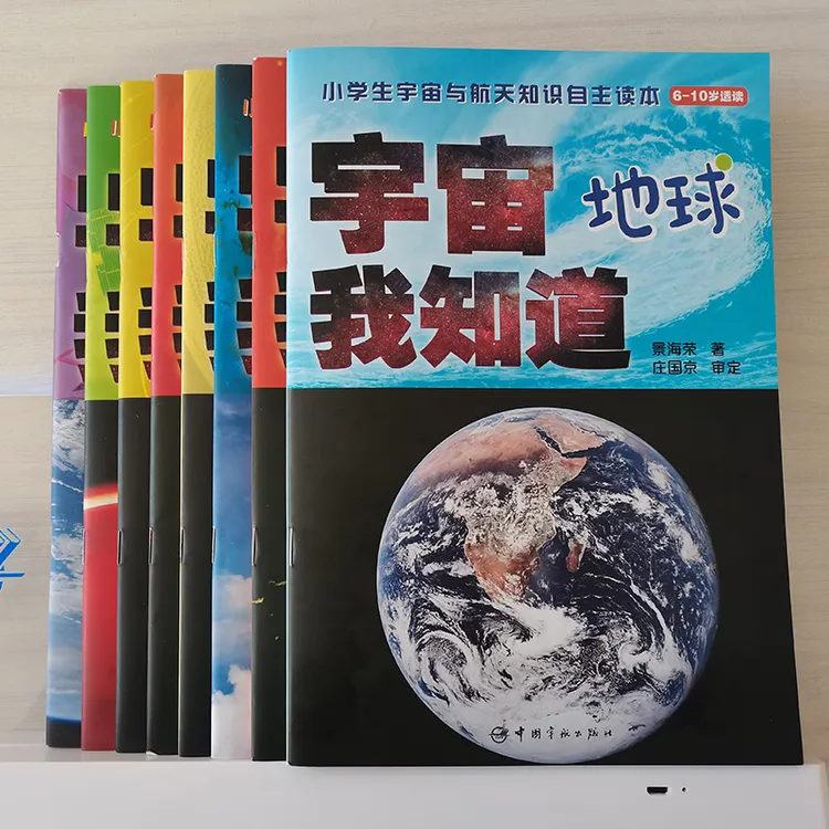 小学生宇宙与航天知识自主读本 宇宙我知道（全套8册） 科普读物