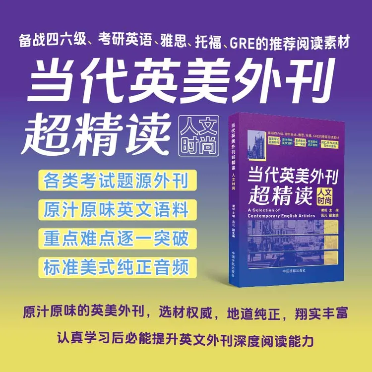 当代英美外刊超精读：人文时尚
