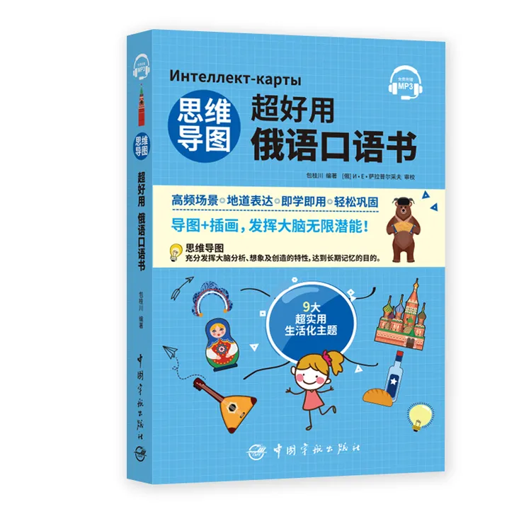 思维导图超好用俄语口语书(免费附赠音频)