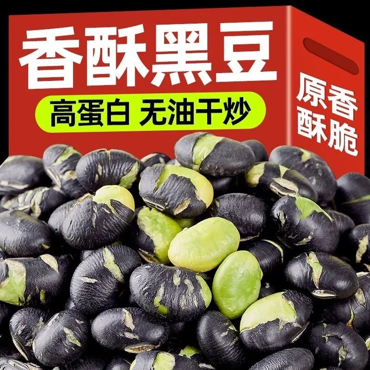 【净重】香酥黑豆铁锅炒熟颗粒即食零食炒黑豆即食炒熟高蛋白绿心