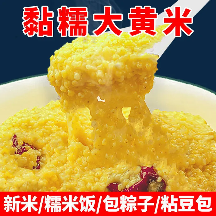 大黄米正宗黄小米黄米粘糯黄米煮粥糜子新鲜米新米新大黄米黄米