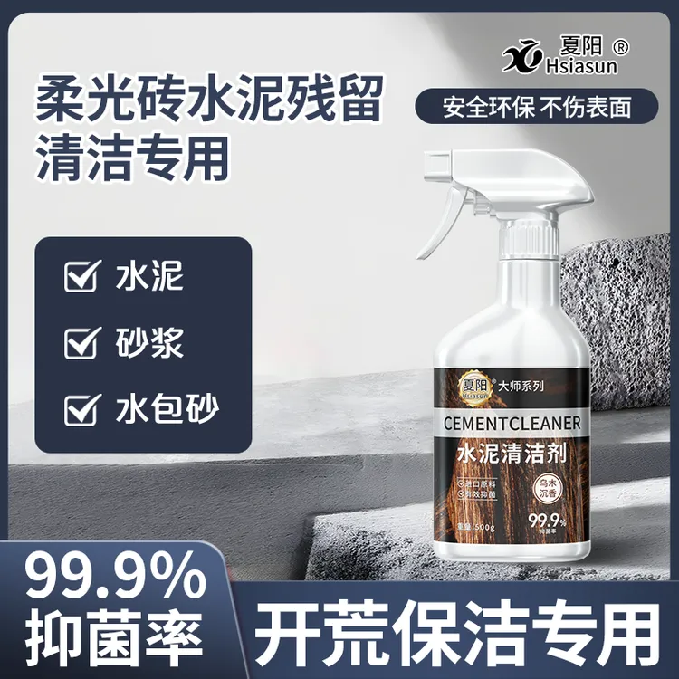夏阳柔光砖水泥清洁剂开荒保洁清洗剂去砂浆清除装修污渍专用神器
