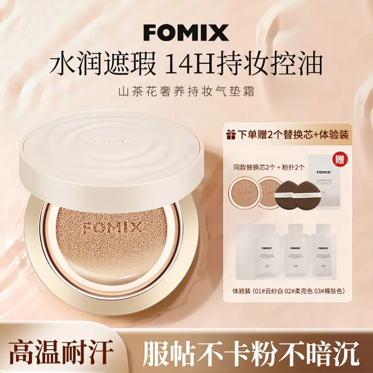 FOMIX山茶花奢养持妆气垫 混油皮锁妆光感轻透不脱妆轻薄持妆气垫
