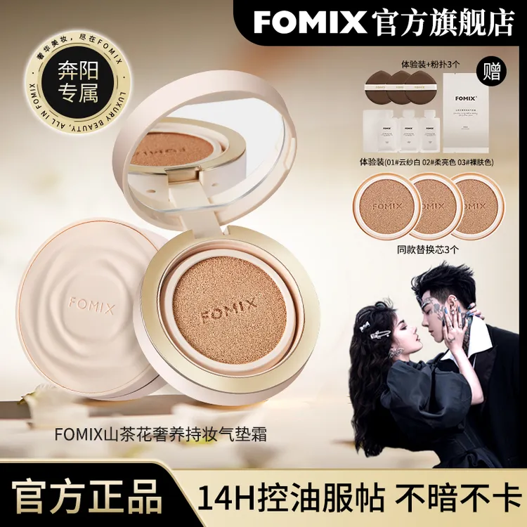 【奔阳·狂欢季·双旦】FOMIX山茶花奢养持妆气垫霜轻薄水乳不挑肌肤