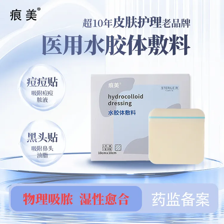 【人工皮痘痘贴】痕美医用水胶体敷料黑头贴物理吸脓创可贴无菌敷料