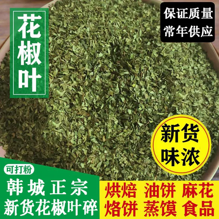 陕西韩城特产花椒叶子新鲜大红袍干花椒叶农家绿色椒叶碎片100g装