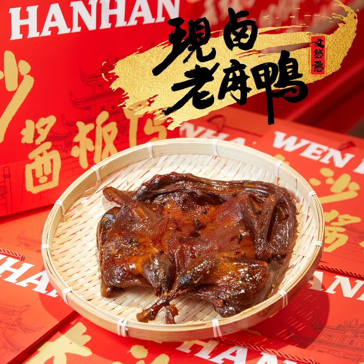 文憨憨长沙酱板鸭现卤老麻鸭手撕酱板鸭正宗湖南即食麻辣零食