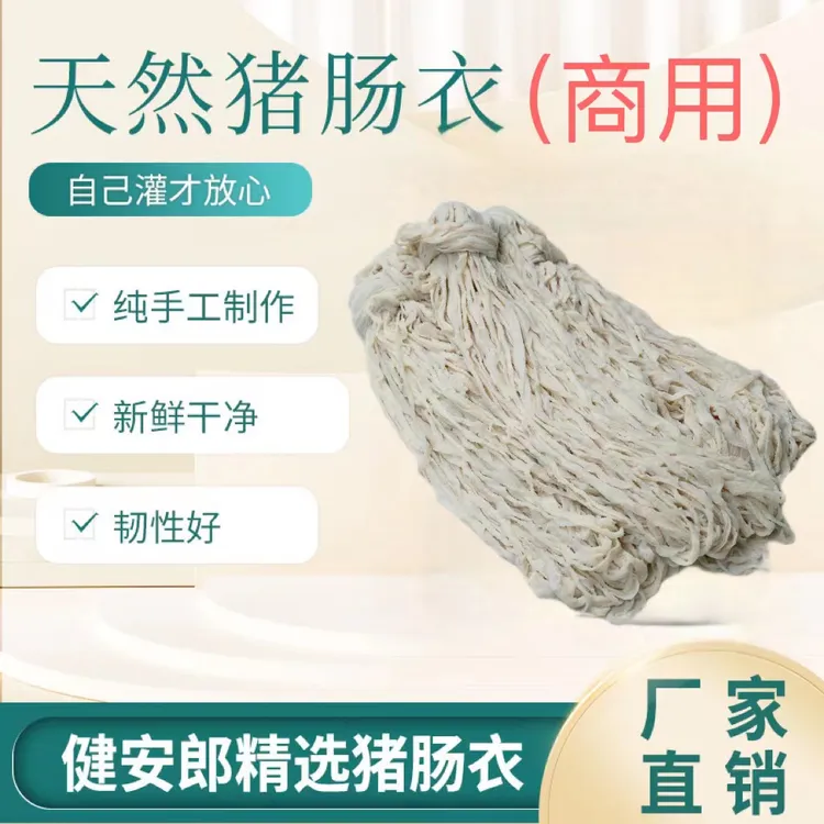 健安郎商用天然猪肠衣批发（10包装）长尺