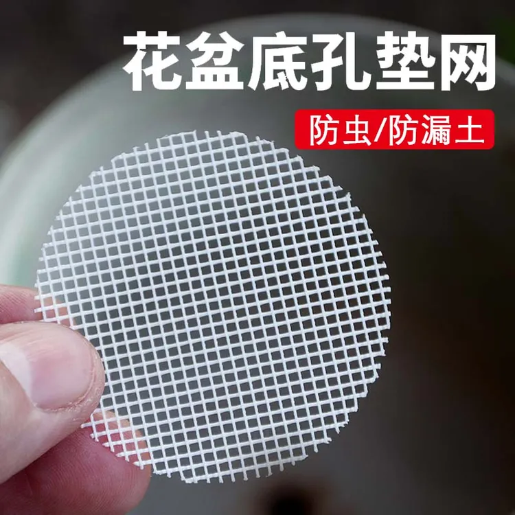 花盆垫网花盆底孔垫网花盆垫底网片多肉盆垫片网花盆底垫网防漏网