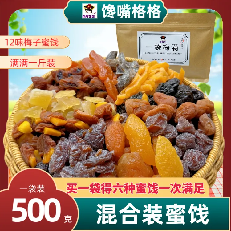 馋嘴格格一包梅好混合装蜜饯果脯果干话梅粒夹心梅子等梅子零食