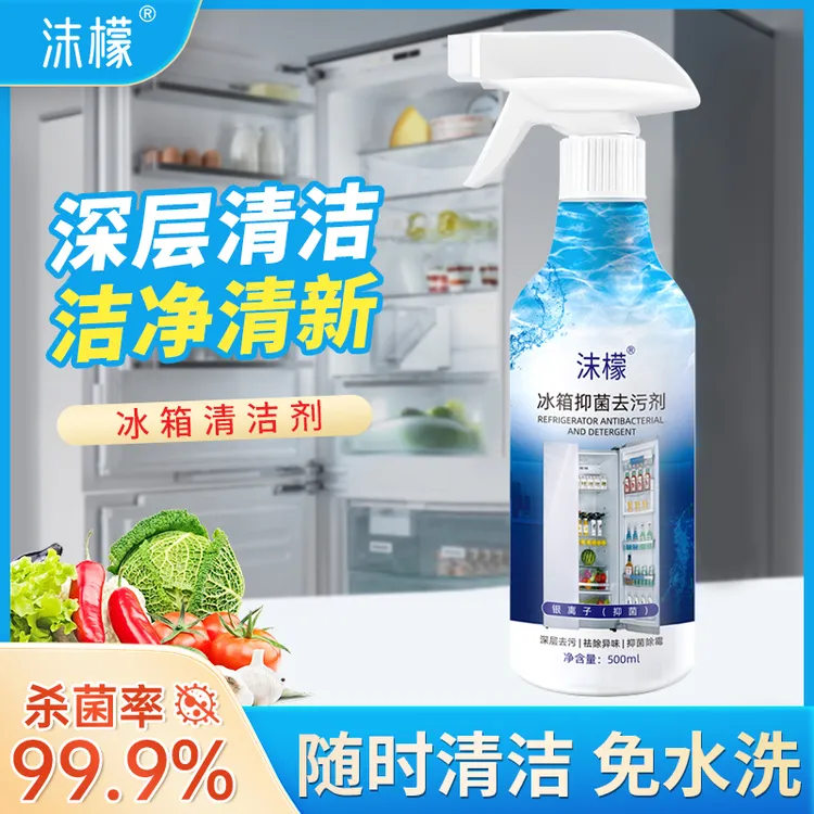 小杨沫檬冰箱清洁剂去污去霉专用清洗剂家用去异味除味剂杀菌消毒
