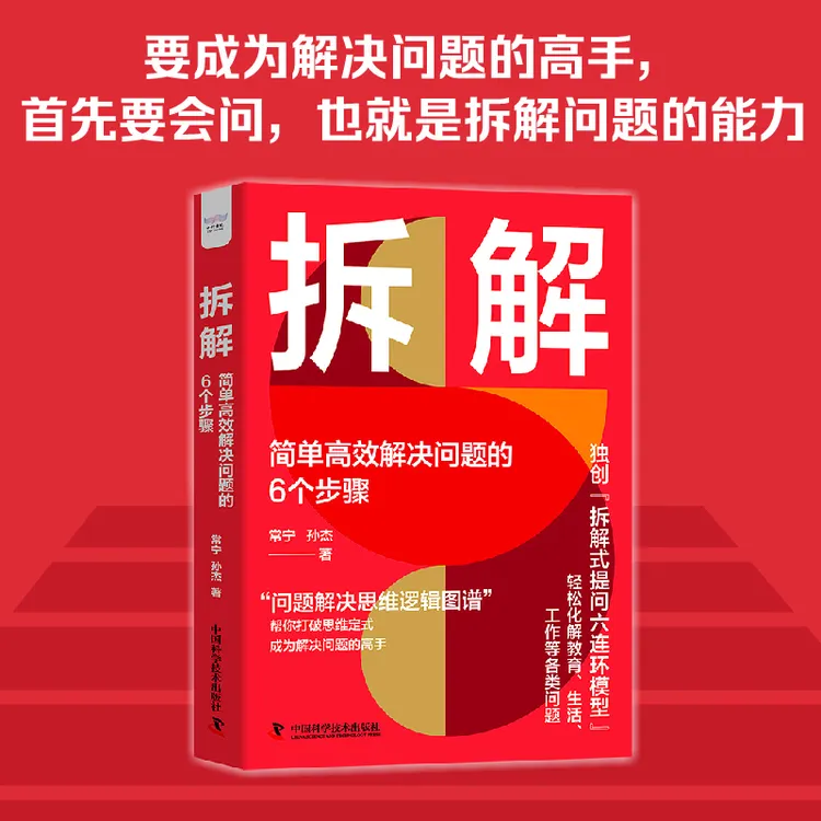 拆解：简单高效解决问题的6个步骤