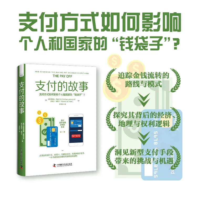 《支付的故事》[英]戈特弗里德·莱伯兰特, 娜塔莎·德