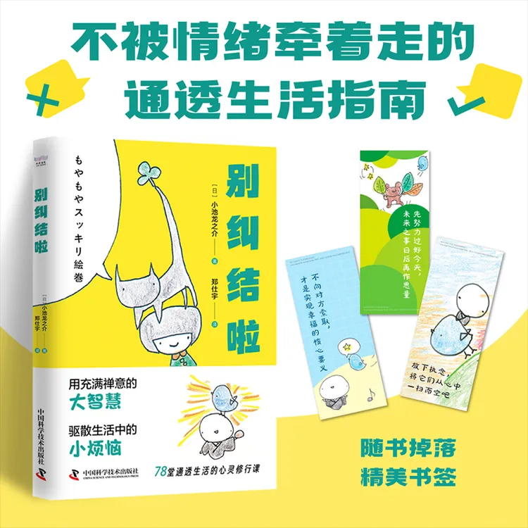 别纠结啦：理顺思绪，畅快生活