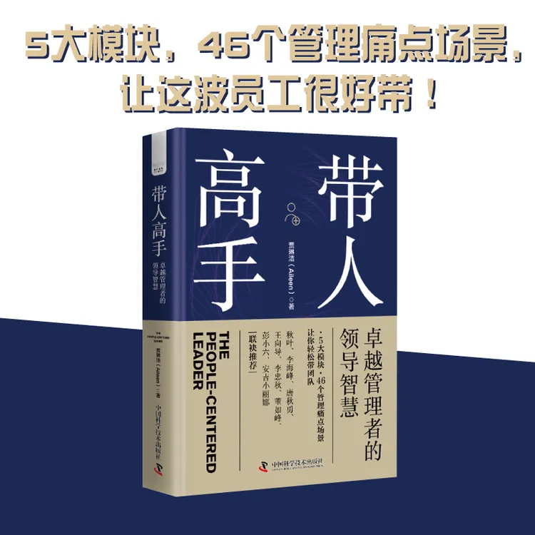 带人高手：卓越管理者的领导智慧