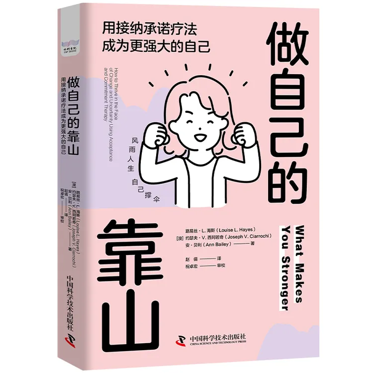做自己的靠山：用接纳承诺疗法成为更强大的自己