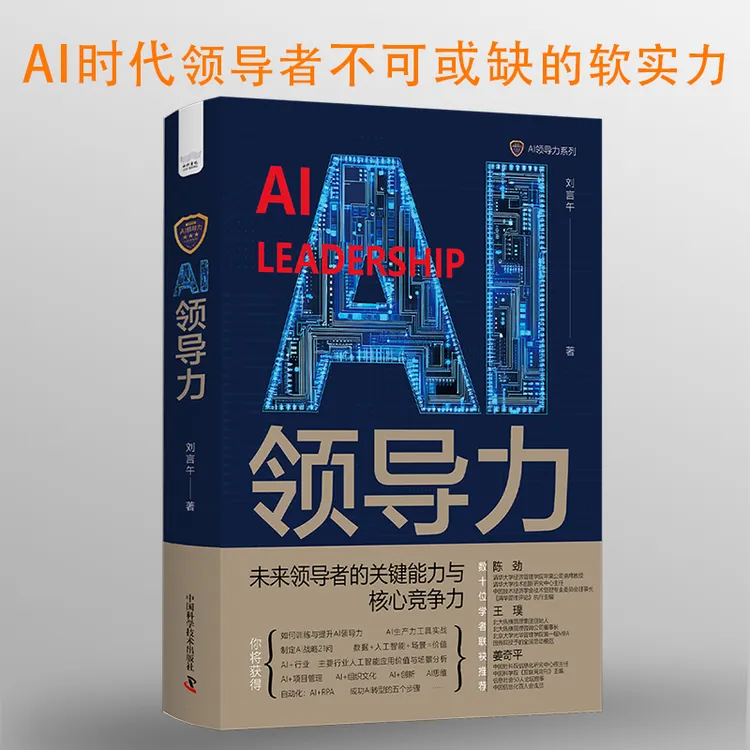AI领导力 数字时代领导者的关键能力与核心竞争力
