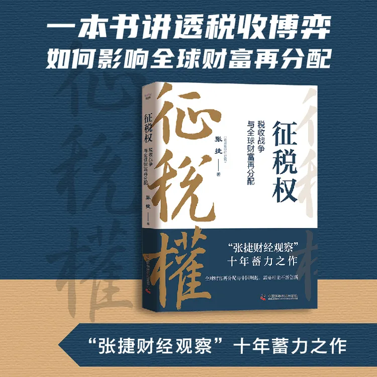 征税权：税收战争与全球财富再分配  张捷著