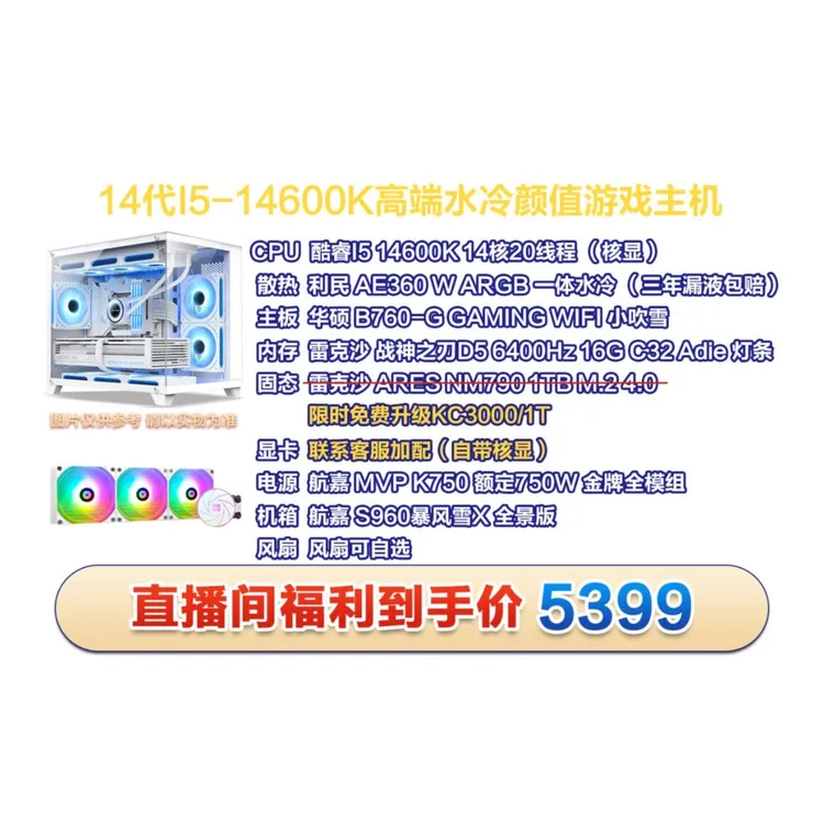【明天13号】14600K+16G/6400灯条+小吹雪主板水冷海景游戏主机