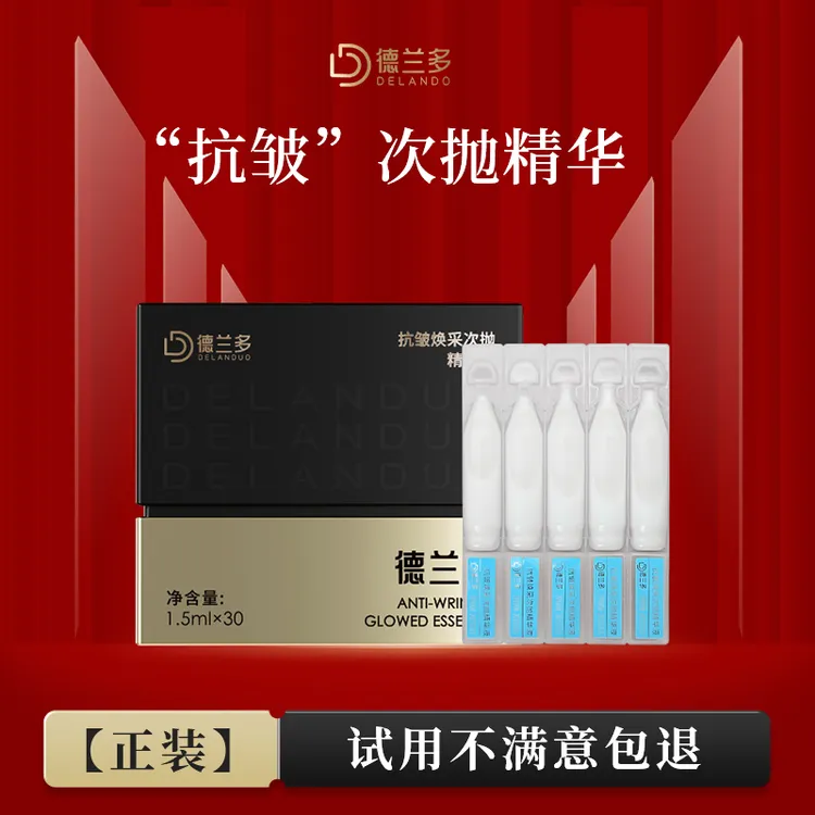 【中秋福利】上海德兰多抗皱焕采次抛精华