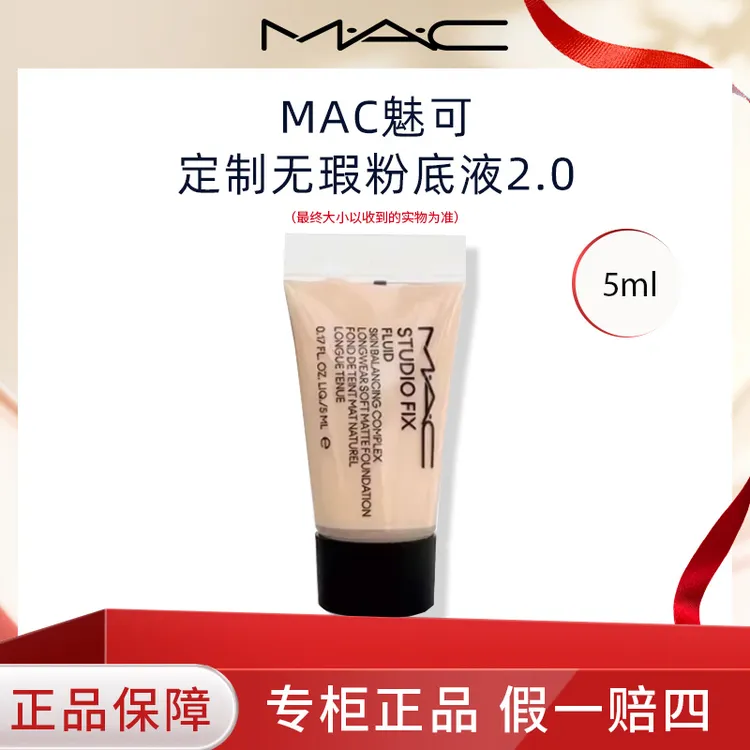 M.A.C/魅可定制无瑕粉底液5ml 2.0油皮持妆粉底液新款