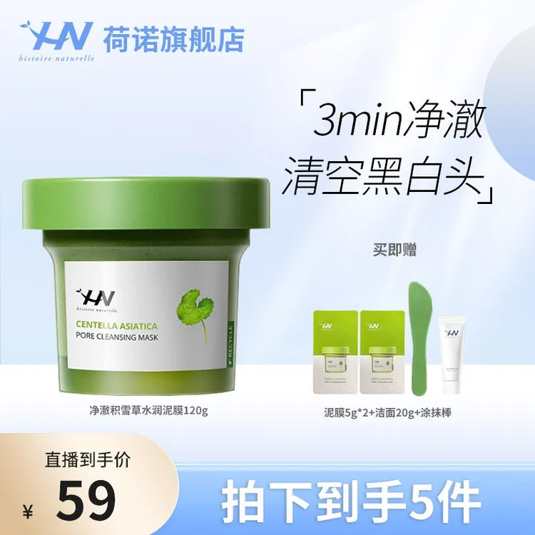 荷诺泥膜积雪草净颜清洁涂抹面膜去角质去黑头 zb