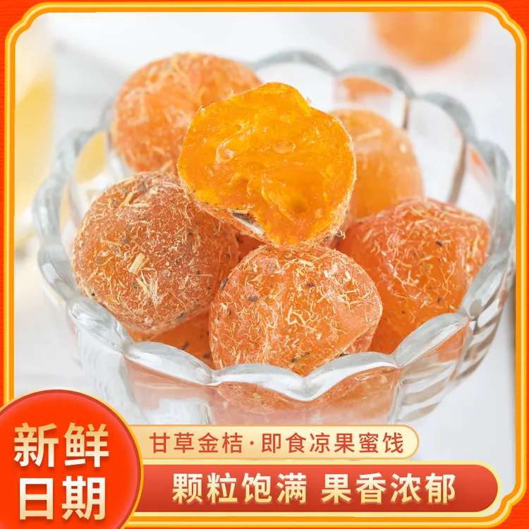 正宗甘草金桔九制柑橘清凉蜜饯果脯 饱满软糯休闲零食 z8
