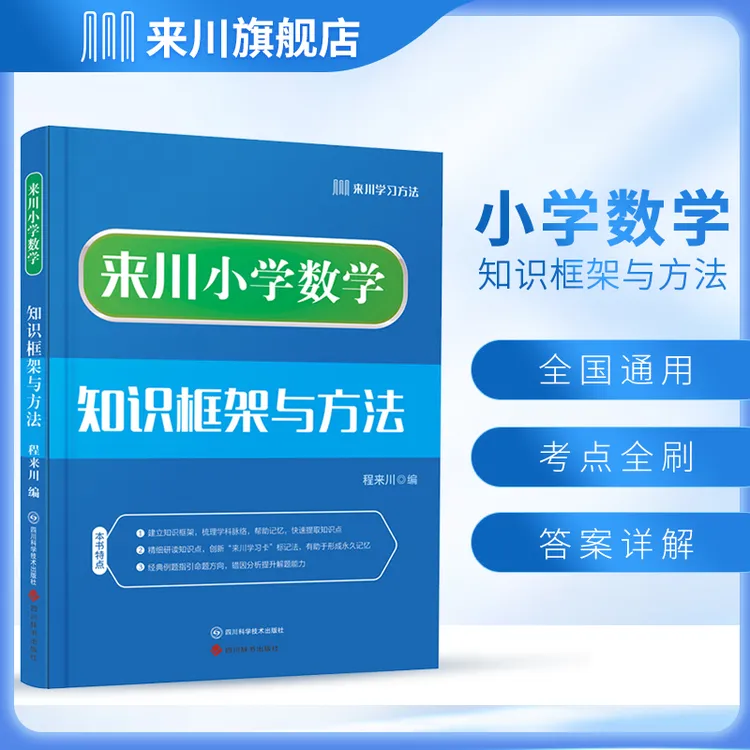 来川小学数学知识框架与方法蓝宝书 全国通用小学通用 错题本