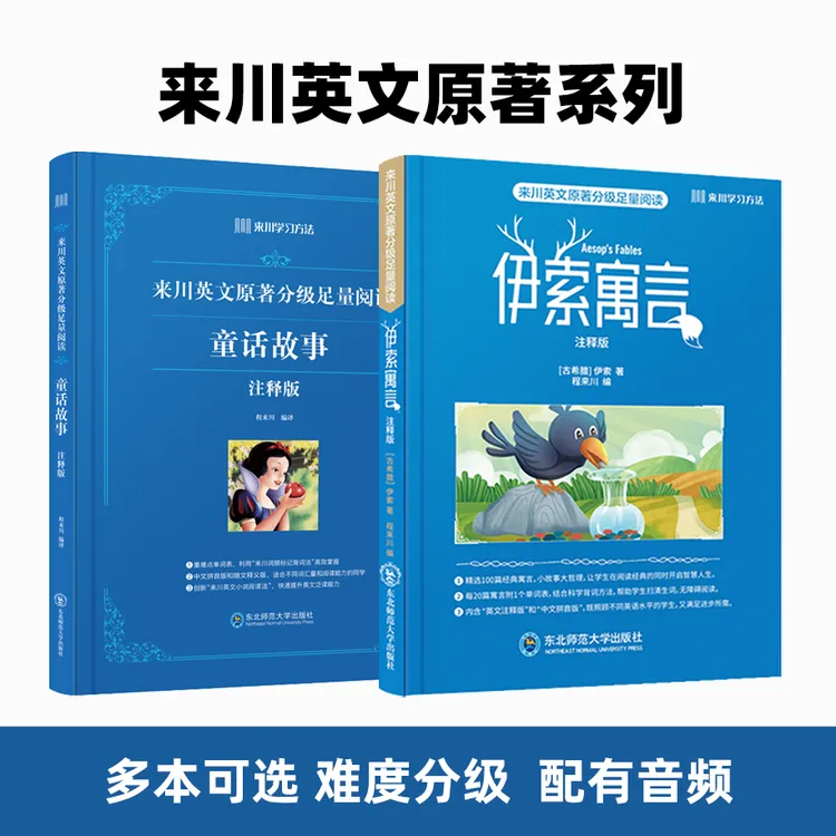 来川英文原著分级阅读蓝宝书伊索寓言童话等精选畅销双语读物音频