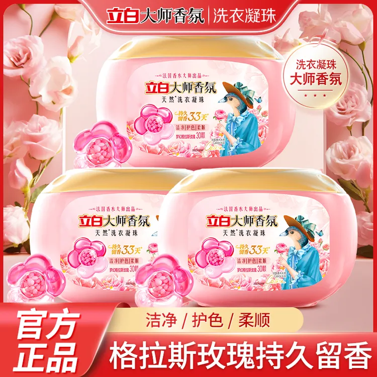 立白大师香氛洗衣凝珠33天持久留香珠护色护衣洁净柔顺玫瑰香味