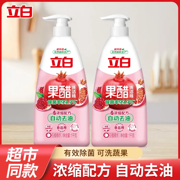 立白果醋洗洁精家用果蔬石榴醋精华洗涤剂天然自动去油食品用浓缩