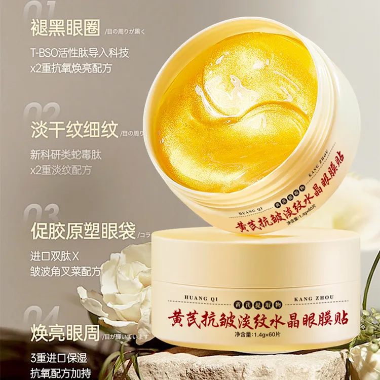 【60片】菁纯秘密黄芪抗皱淡纹水晶眼膜贴改善细纹提亮修护保湿眼周