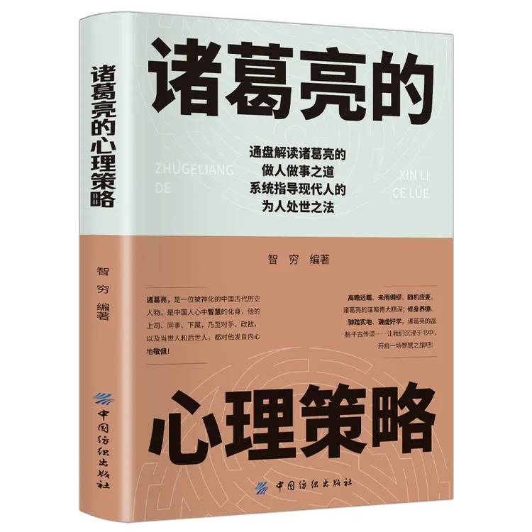正版诸葛亮的心理策略中国哲学心理学心学修炼强大内心智慧书籍