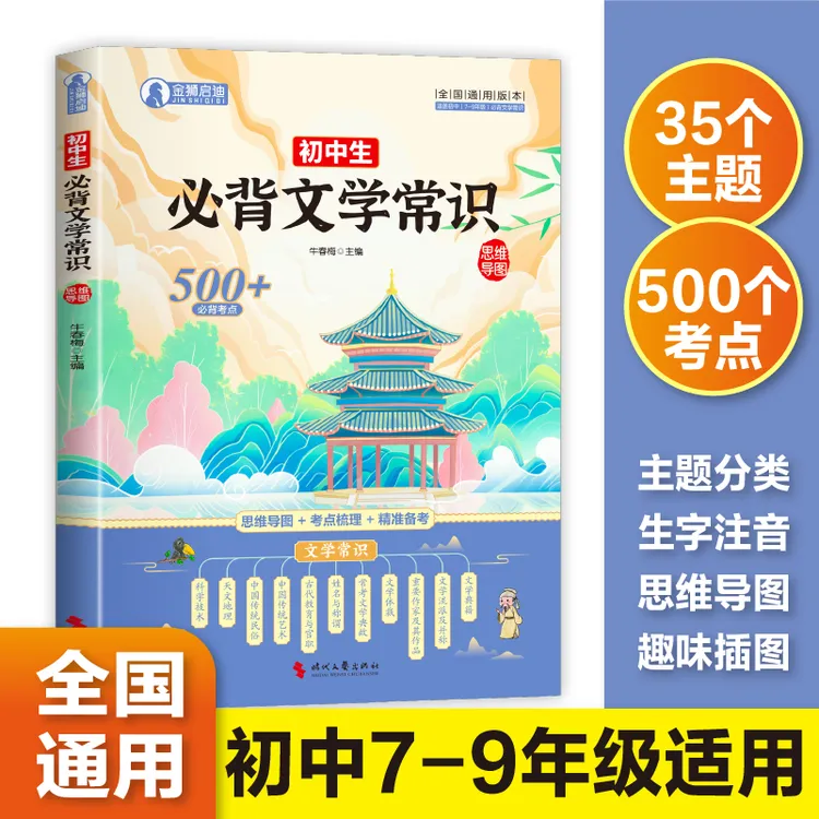 初中 小学 必背文学常识考纲要求语文基础知识梳理考试必备书籍