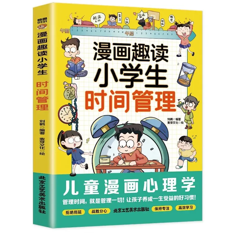 正版漫画趣读小学生时间管理漫画小学生时间管理学习管理书籍
