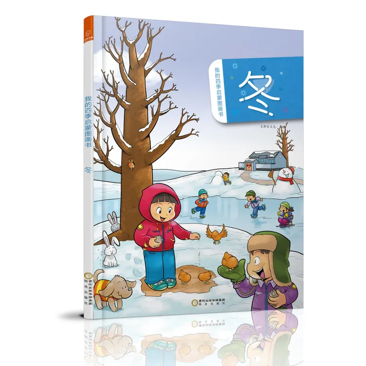 【冬之冰霜雪雨】我的四季启蒙图画书：冬，单本