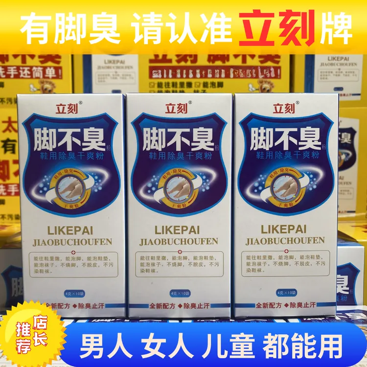 立刻脚不臭粉除臭干爽粉臭脚粉鞋除臭草本撒鞋里泡脚止汗儿童可用