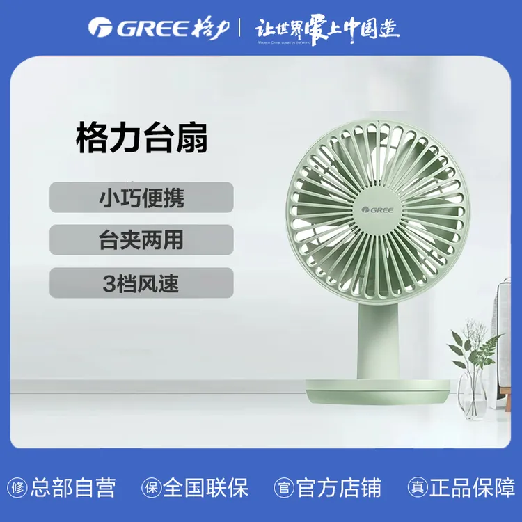【精选】格力台扇FSTZ-1201A6 薄荷绿+浅豆绿小巧3档风速台夹两用