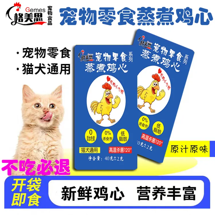 宠物零食蒸煮鱼油鸡心猫犬通用水煮鸡心宠物熟食猫狗鸡心湿粮零食