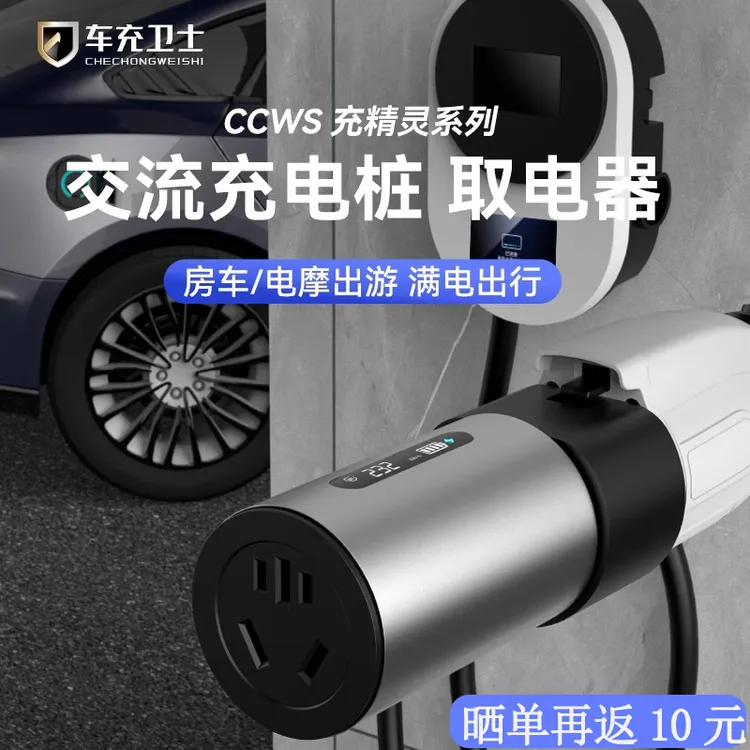 【车充卫士】交流充电桩取电器220v慢充桩转换插头房车电动车电瓶车
