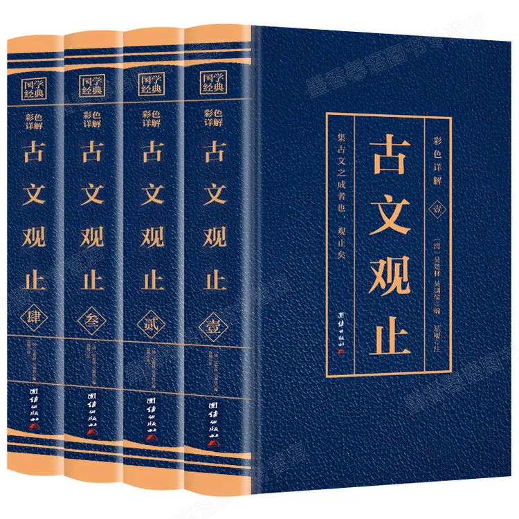 古文观止全套4册字白话文版初中生青少年课外读物文学书籍