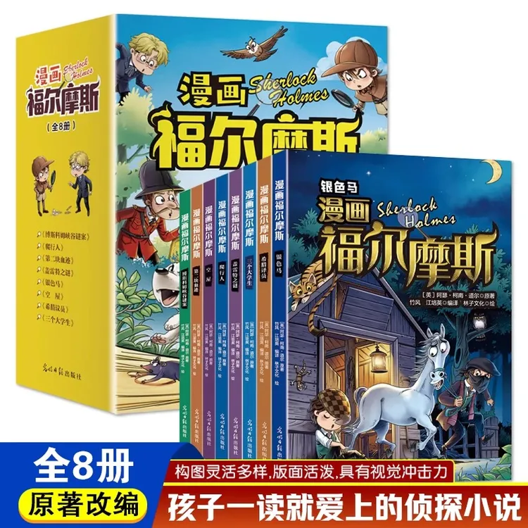 漫画福尔摩斯全8册柯南道尔著漫画版小学生四五六年级课外阅读书