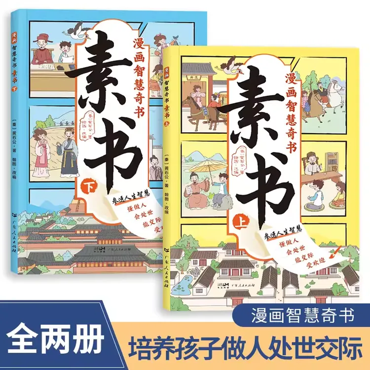 漫画版素书全2册儿童国学启蒙为人处世智慧中小学生课外阅读书籍