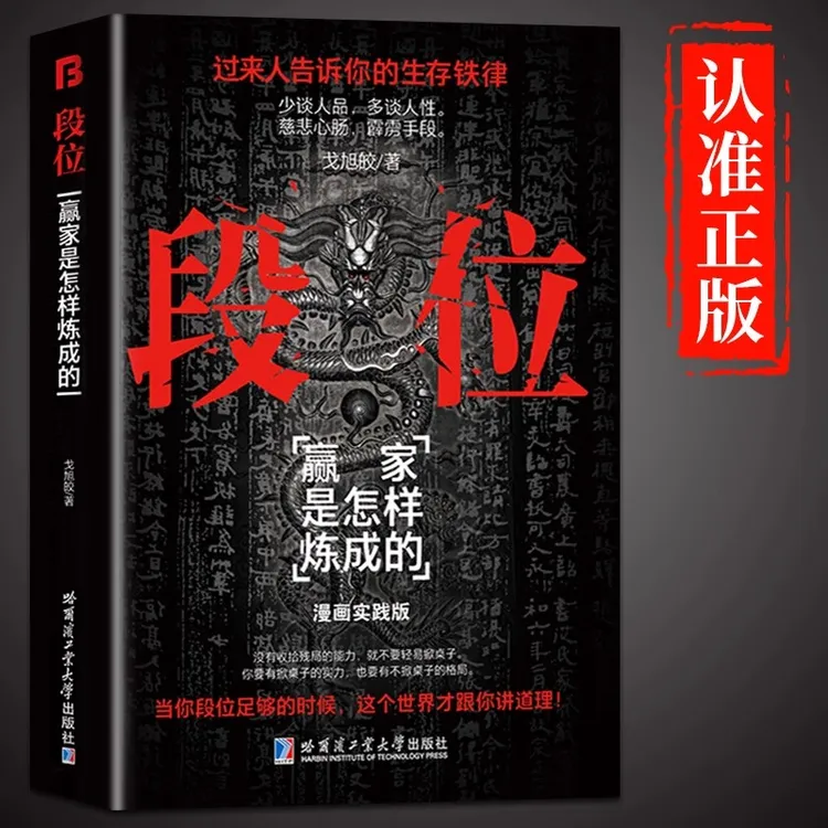段位正版书籍门道 为人处世的生存之道普通人逆袭的大智慧 